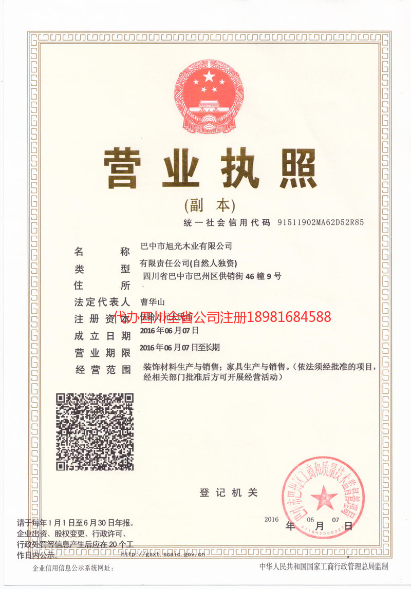 六盘水六盘水旭光木业有限公司