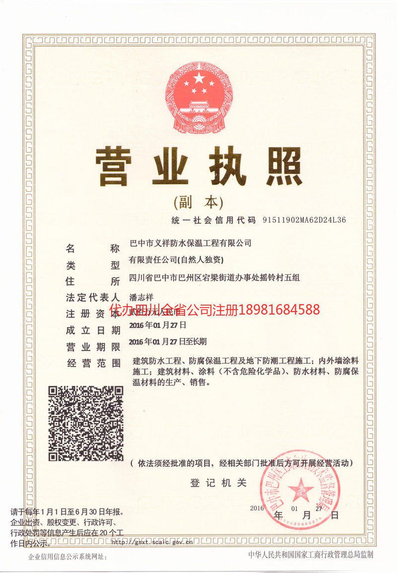 六盘水六盘水义祥防水保温工程有限公司